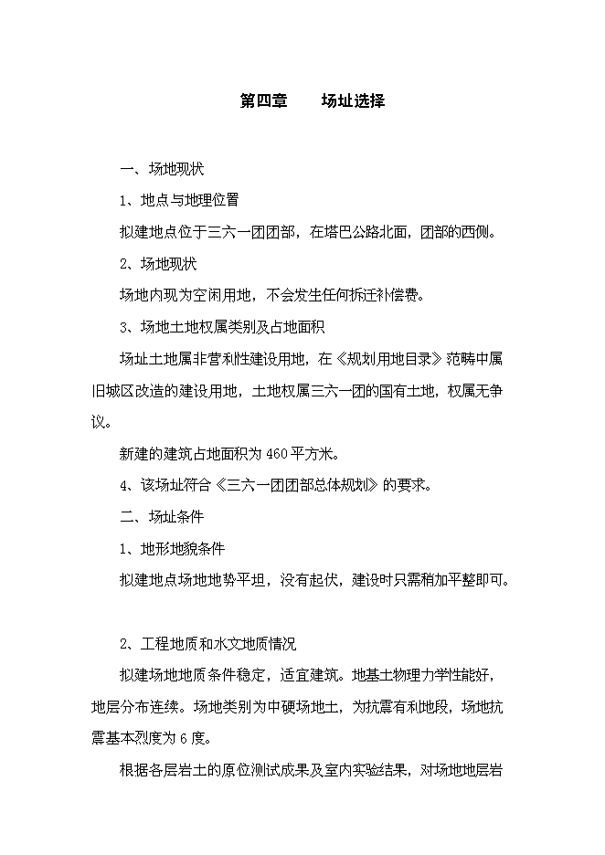 （終稿）三六一團環保監測執法業務用房新增項目投資立項申報計劃書.doc（最終版）第14頁