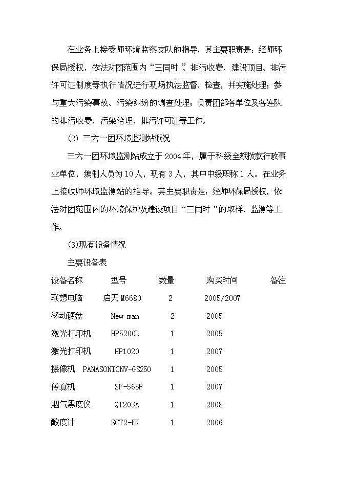 （終稿）三六一團環保監測執法業務用房新增項目投資立項申報計劃書.doc（最終版）第2頁