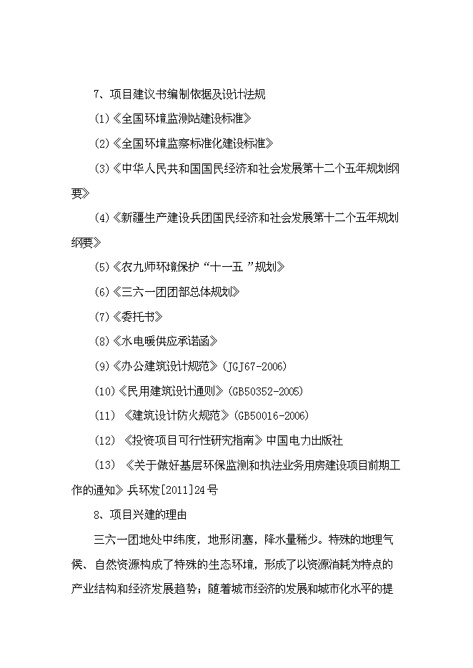 （終稿）三六一團環保監測執法業務用房新增項目投資立項申報計劃書.doc（最終版）第3頁