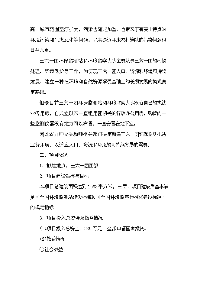 （終稿）三六一團環保監測執法業務用房新增項目投資立項申報計劃書.doc（最終版）第4頁