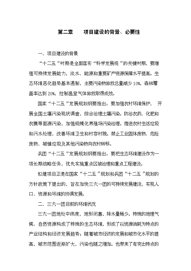 （終稿）三六一團環保監測執法業務用房新增項目投資立項申報計劃書.doc（最終版）第6頁