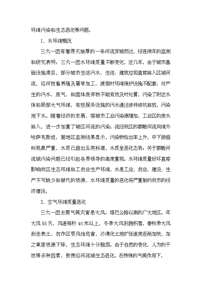 （終稿）三六一團環保監測執法業務用房新增項目投資立項申報計劃書.doc（最終版）第7頁