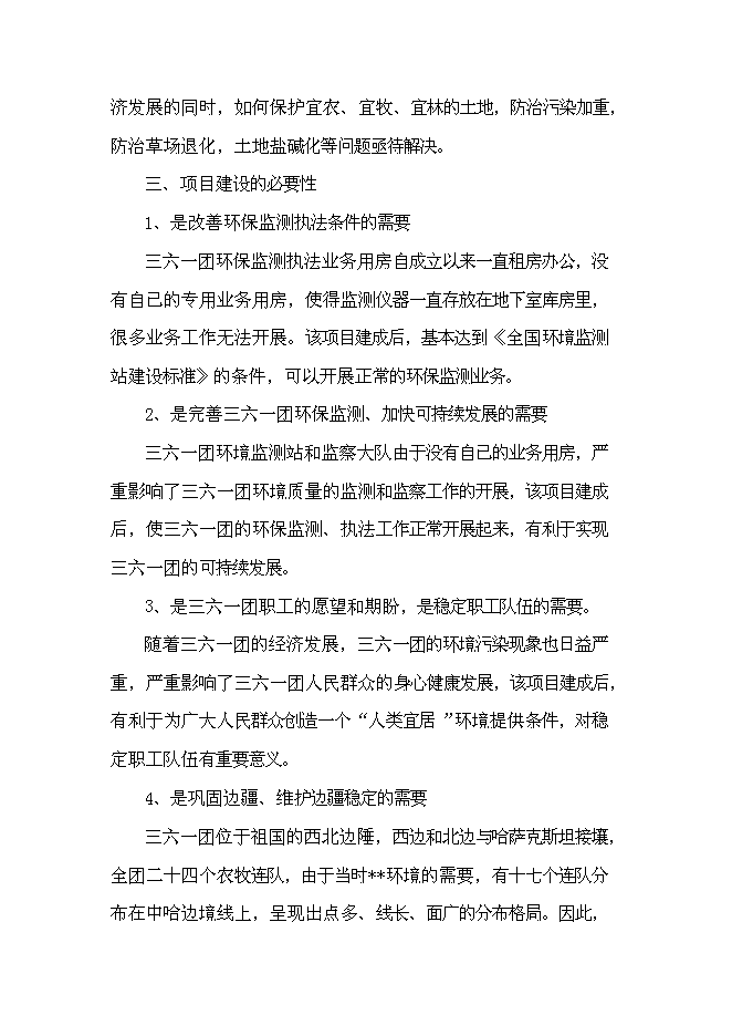 （終稿）三六一團環保監測執法業務用房新增項目投資立項申報計劃書.doc（最終版）第9頁