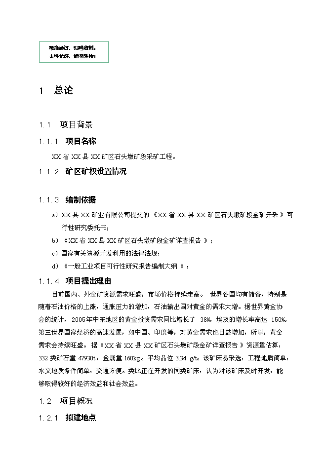 （終稿）礦區石頭墩礦段采礦工程新增項目投資立項申報計劃書.doc（最終版）第1頁