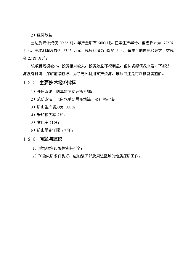 （終稿）礦區石頭墩礦段采礦工程新增項目投資立項申報計劃書.doc（最終版）第4頁