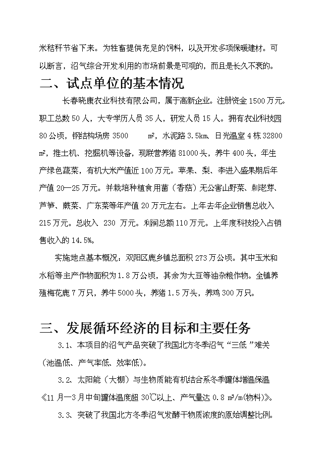 （終稿）農業循環經濟示范新增項目投資立項申報計劃書.doc（最終版）第6頁