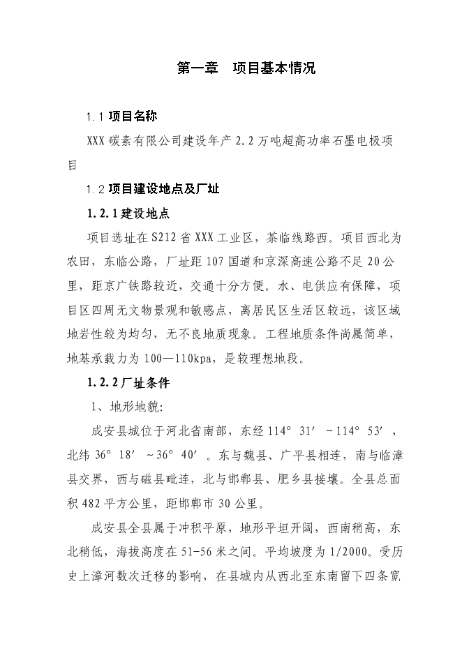 （終稿）建設年生產萬噸超高功率石墨電極新增項目投資立項申報計劃書.doc（最終版）第1頁