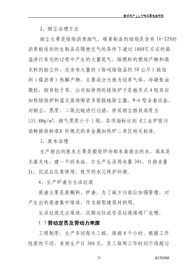 （終稿）建設年生產萬噸超高功率石墨電極新增項目投資立項申報計劃書.doc（最終版）第11頁