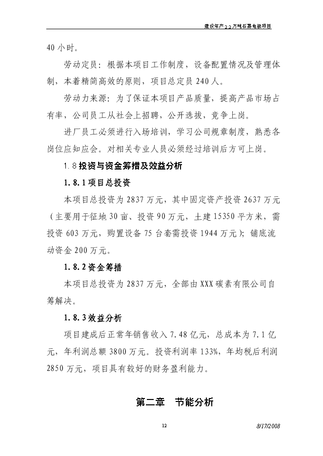 （終稿）建設年生產萬噸超高功率石墨電極新增項目投資立項申報計劃書.doc（最終版）第12頁