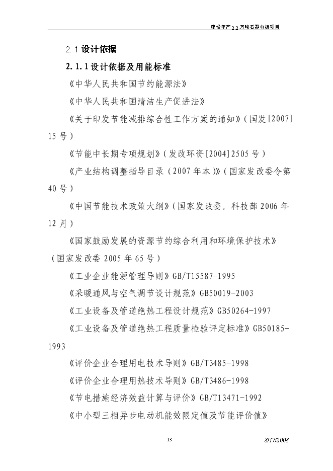 （終稿）建設年生產萬噸超高功率石墨電極新增項目投資立項申報計劃書.doc（最終版）第13頁