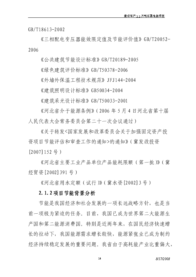 （終稿）建設年生產萬噸超高功率石墨電極新增項目投資立項申報計劃書.doc（最終版）第14頁