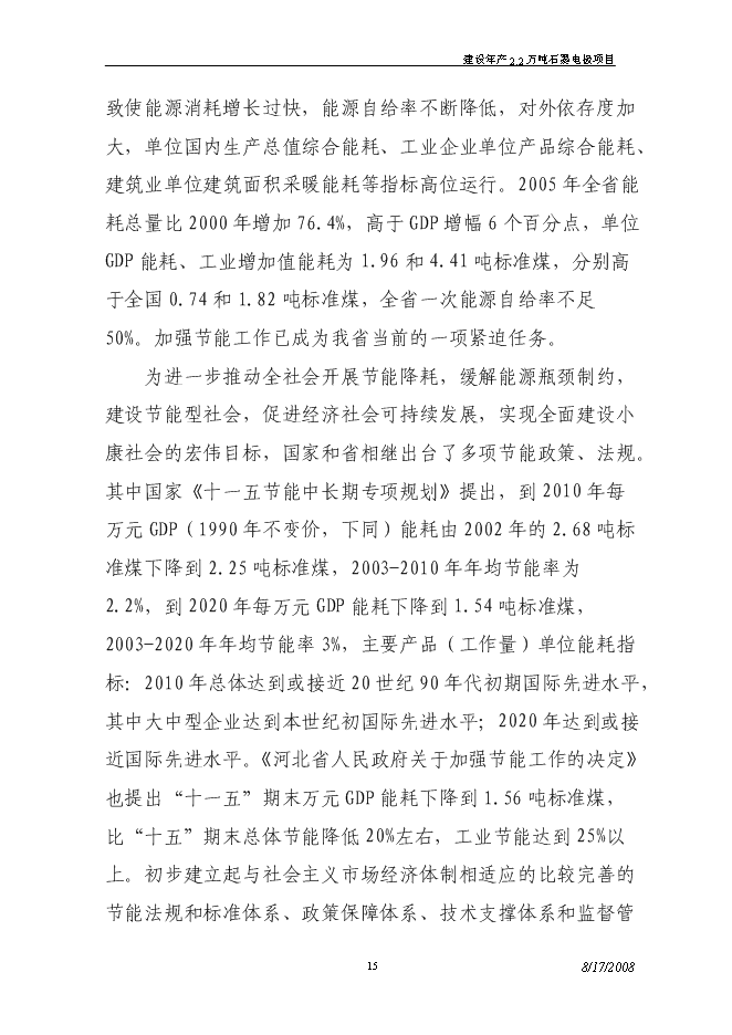 （終稿）建設年生產萬噸超高功率石墨電極新增項目投資立項申報計劃書.doc（最終版）第15頁