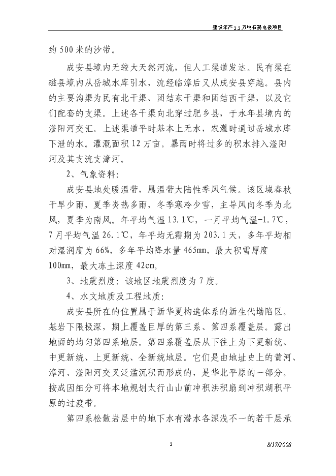 （終稿）建設年生產萬噸超高功率石墨電極新增項目投資立項申報計劃書.doc（最終版）第2頁