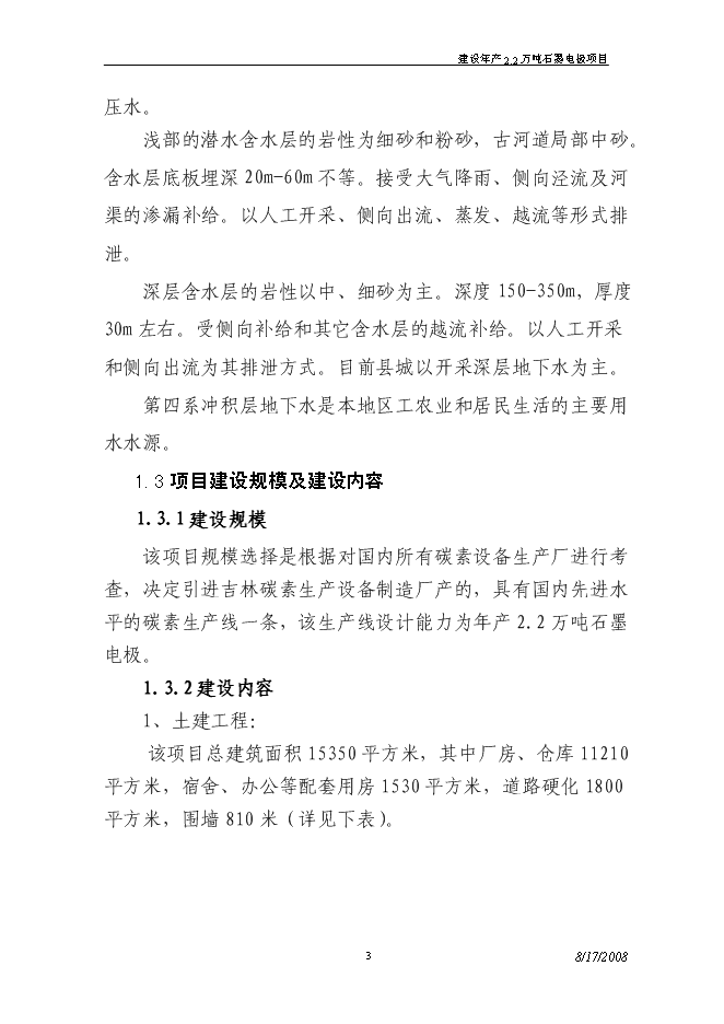 （終稿）建設年生產萬噸超高功率石墨電極新增項目投資立項申報計劃書.doc（最終版）第3頁
