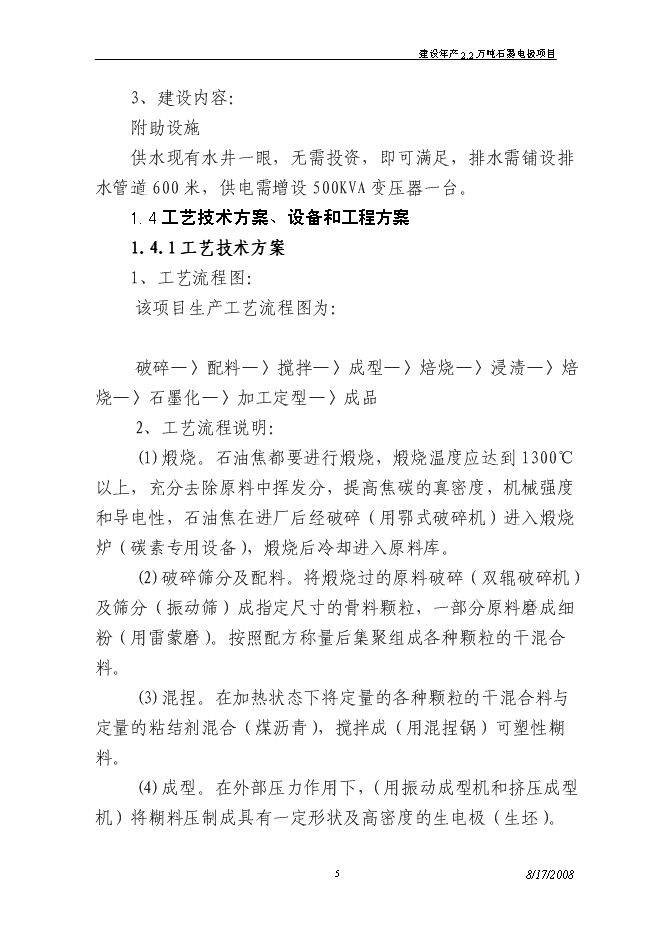 （終稿）建設年生產萬噸超高功率石墨電極新增項目投資立項申報計劃書.doc（最終版）第5頁