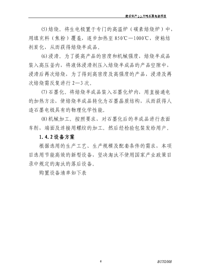 （終稿）建設年生產萬噸超高功率石墨電極新增項目投資立項申報計劃書.doc（最終版）第6頁
