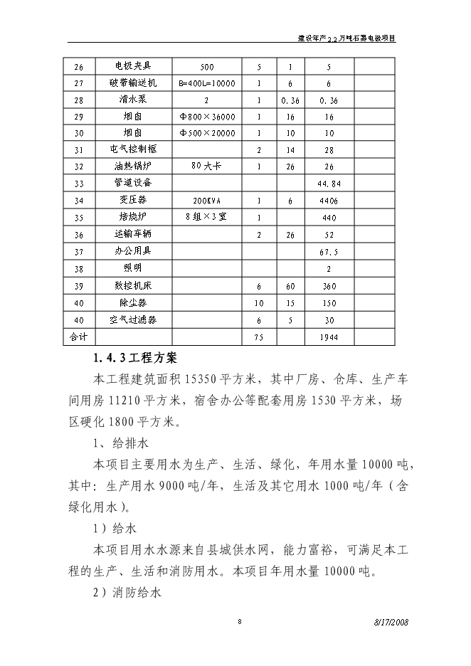（終稿）建設年生產萬噸超高功率石墨電極新增項目投資立項申報計劃書.doc（最終版）第8頁