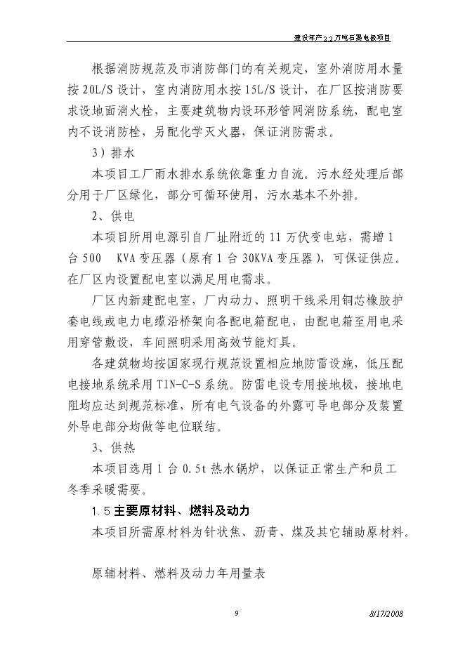 （終稿）建設年生產萬噸超高功率石墨電極新增項目投資立項申報計劃書.doc（最終版）第9頁