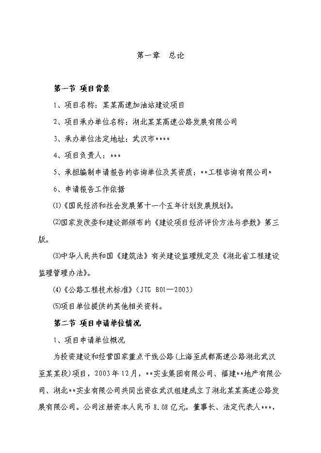 （終稿）某高速加油站新增項目投資立項申報計劃書.doc（最終版）第1頁