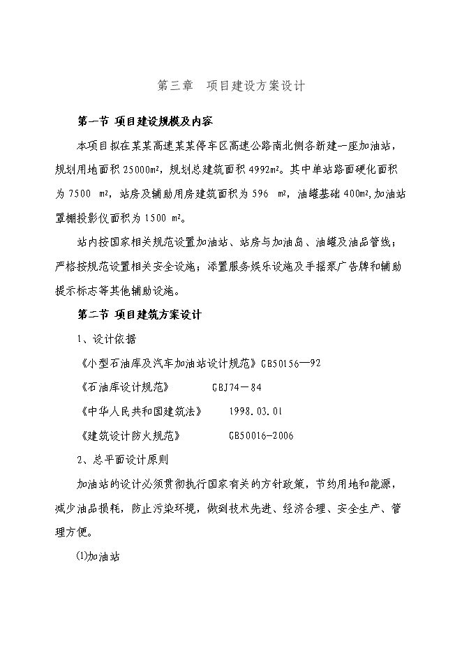（終稿）某高速加油站新增項目投資立項申報計劃書.doc（最終版）第10頁
