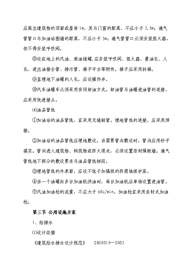（終稿）某高速加油站新增項目投資立項申報計劃書.doc（最終版）第13頁