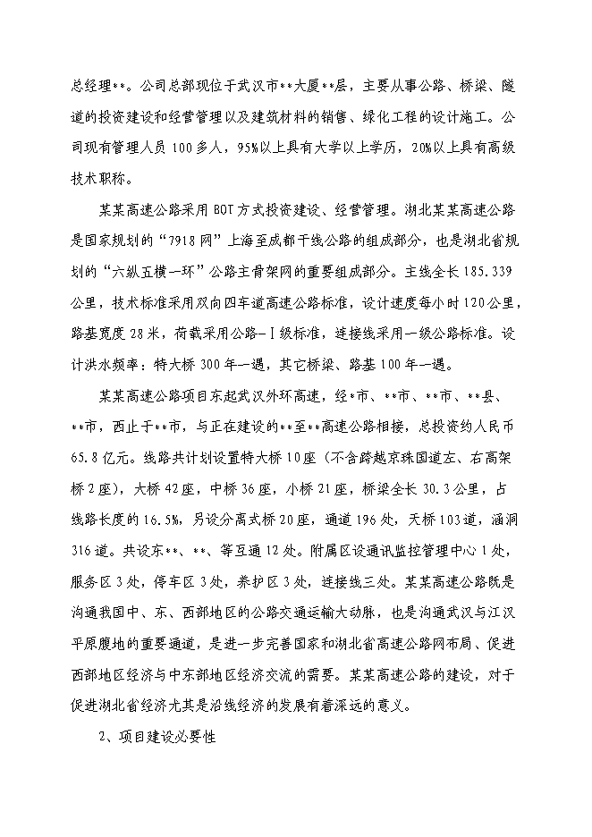 （終稿）某高速加油站新增項目投資立項申報計劃書.doc（最終版）第2頁