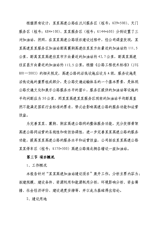 （終稿）某高速加油站新增項目投資立項申報計劃書.doc（最終版）第3頁