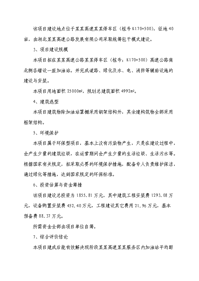 （終稿）某高速加油站新增項目投資立項申報計劃書.doc（最終版）第4頁