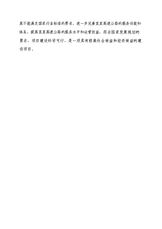 （終稿）某高速加油站新增項目投資立項申報計劃書.doc（最終版）第5頁