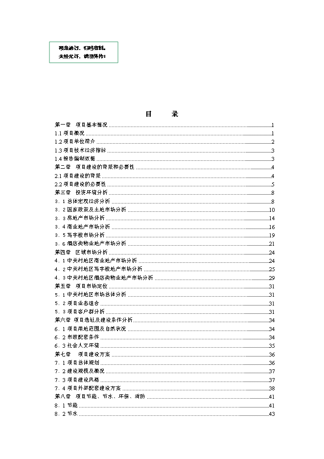 （終稿）北京中關村西區23號地塊新增項目投資立項申報計劃書.doc（最終版）第1頁