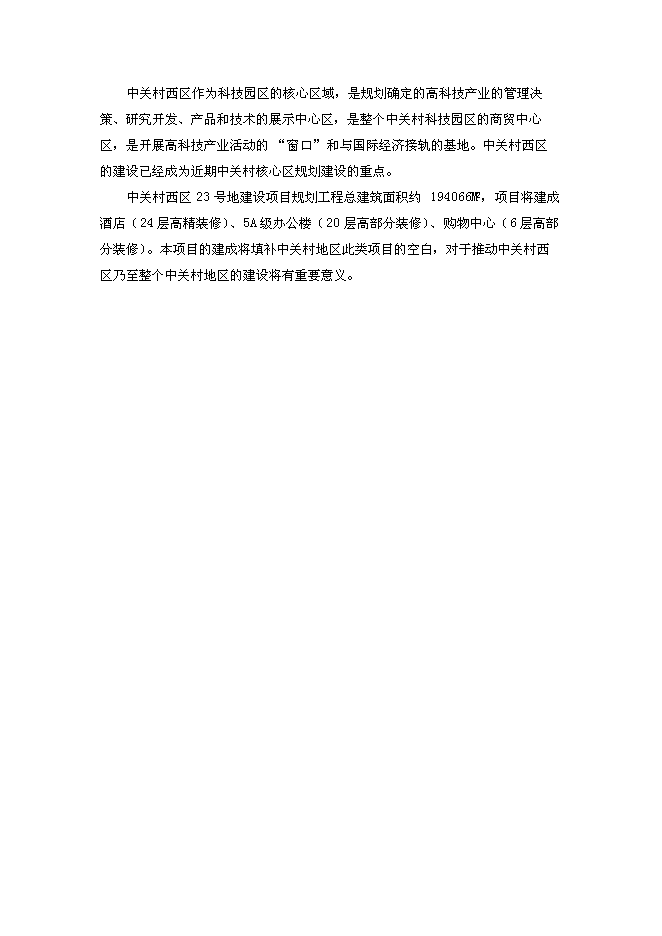 （終稿）北京中關村西區23號地塊新增項目投資立項申報計劃書.doc（最終版）第11頁