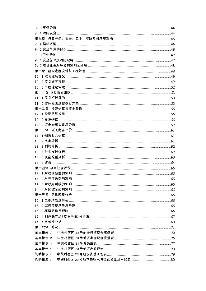 （終稿）北京中關村西區23號地塊新增項目投資立項申報計劃書.doc（最終版）第2頁