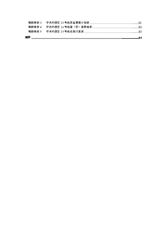 （終稿）北京中關村西區23號地塊新增項目投資立項申報計劃書.doc（最終版）第3頁