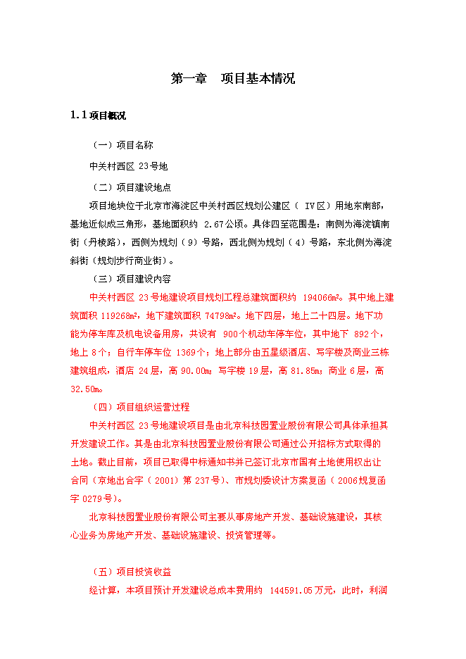 （終稿）北京中關村西區23號地塊新增項目投資立項申報計劃書.doc（最終版）第4頁