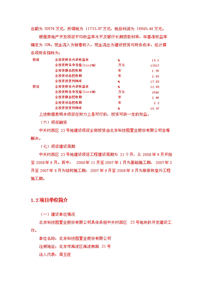 （終稿）北京中關村西區23號地塊新增項目投資立項申報計劃書.doc（最終版）第5頁