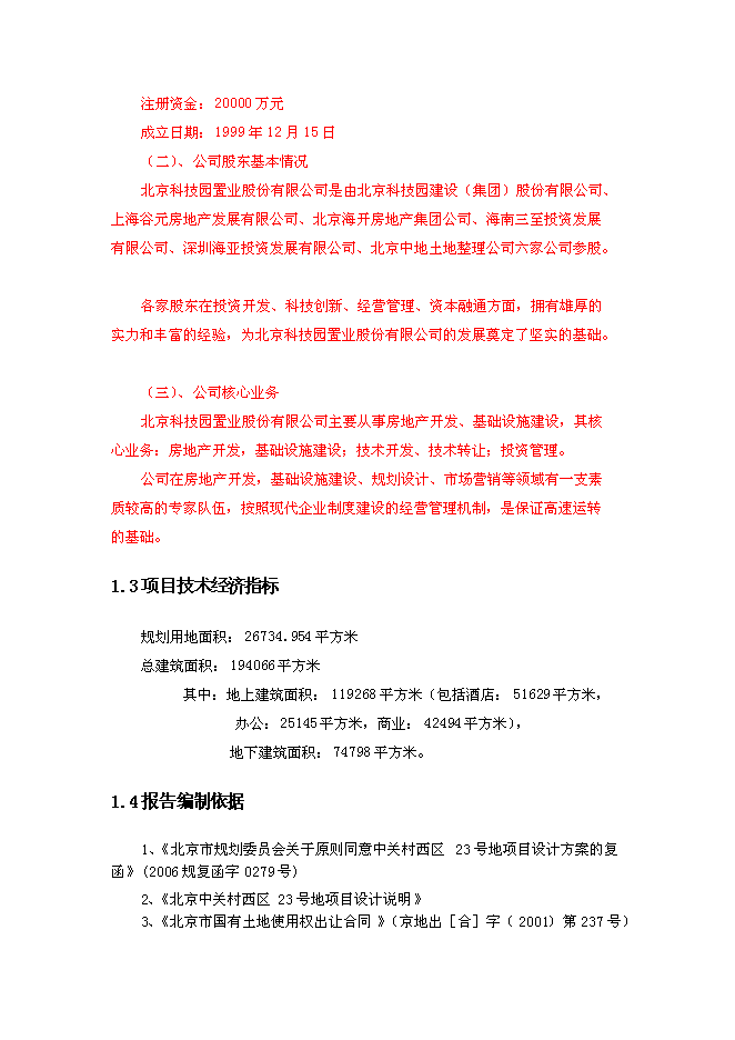 （終稿）北京中關村西區23號地塊新增項目投資立項申報計劃書.doc（最終版）第6頁