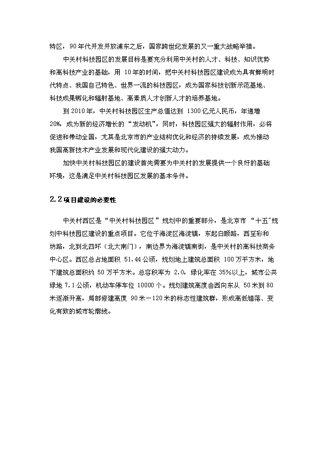 （終稿）北京中關村西區23號地塊新增項目投資立項申報計劃書.doc（最終版）第9頁