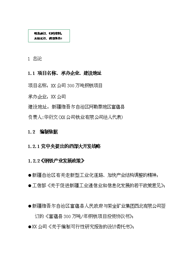 （終稿）年生產百萬噸鋼鐵新增項目投資立項申報計劃書.doc（最終版）預覽圖（1）