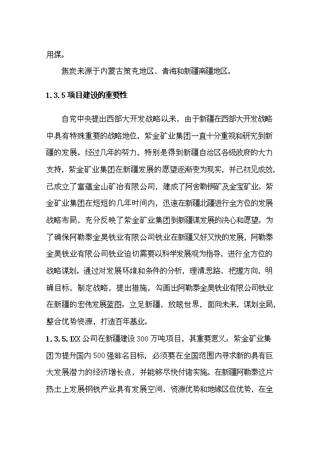 （終稿）年生產百萬噸鋼鐵新增項目投資立項申報計劃書.doc（最終版）預覽圖（10）