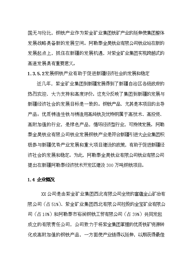 （終稿）年生產百萬噸鋼鐵新增項目投資立項申報計劃書.doc（最終版）預覽圖（11）
