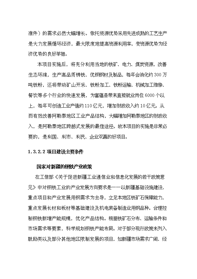 （終稿）年生產百萬噸鋼鐵新增項目投資立項申報計劃書.doc（最終版）預覽圖（7）