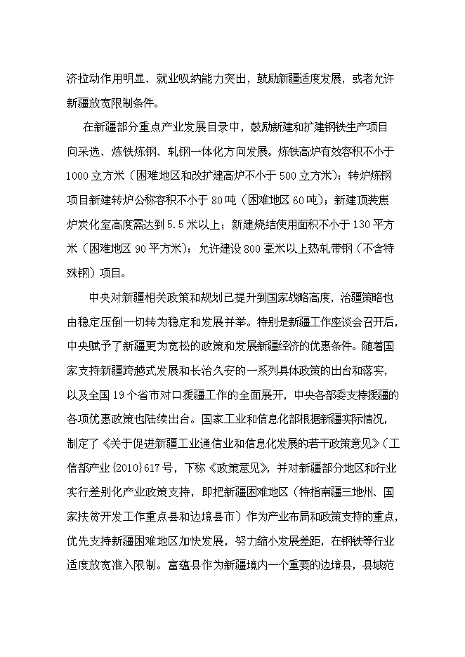 （終稿）年生產百萬噸鋼鐵新增項目投資立項申報計劃書.doc（最終版）預覽圖（8）