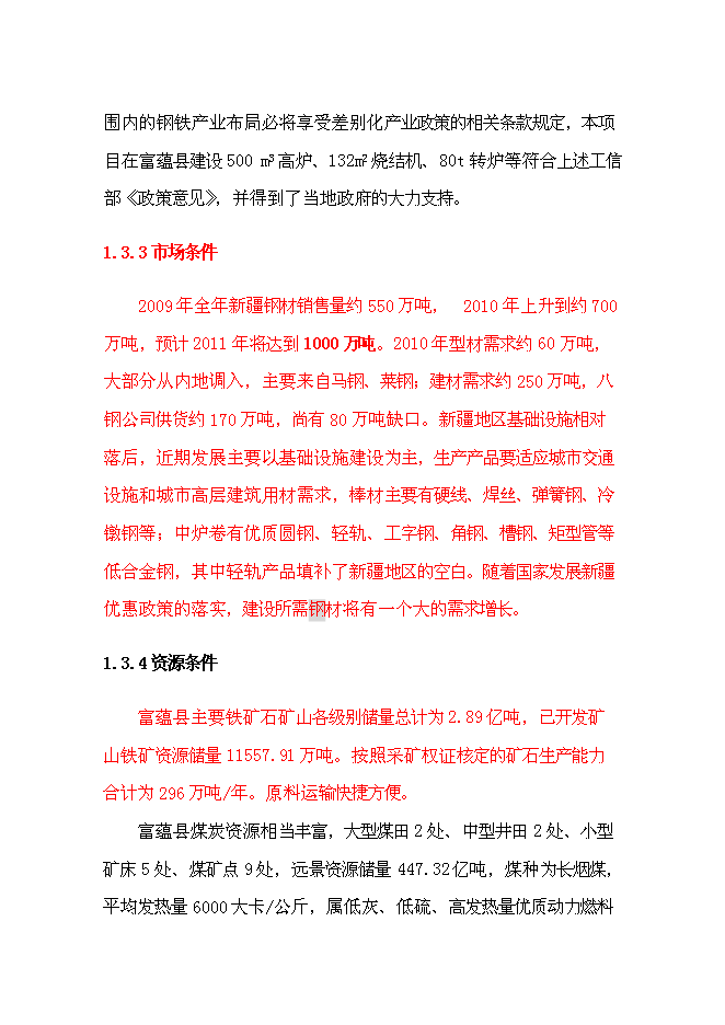 （終稿）年生產百萬噸鋼鐵新增項目投資立項申報計劃書.doc（最終版）預覽圖（9）