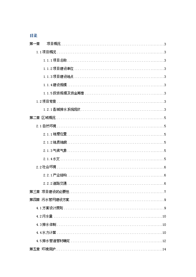 （終稿）城市道路新增項目投資立項申報計劃書.doc（最終版）第1頁