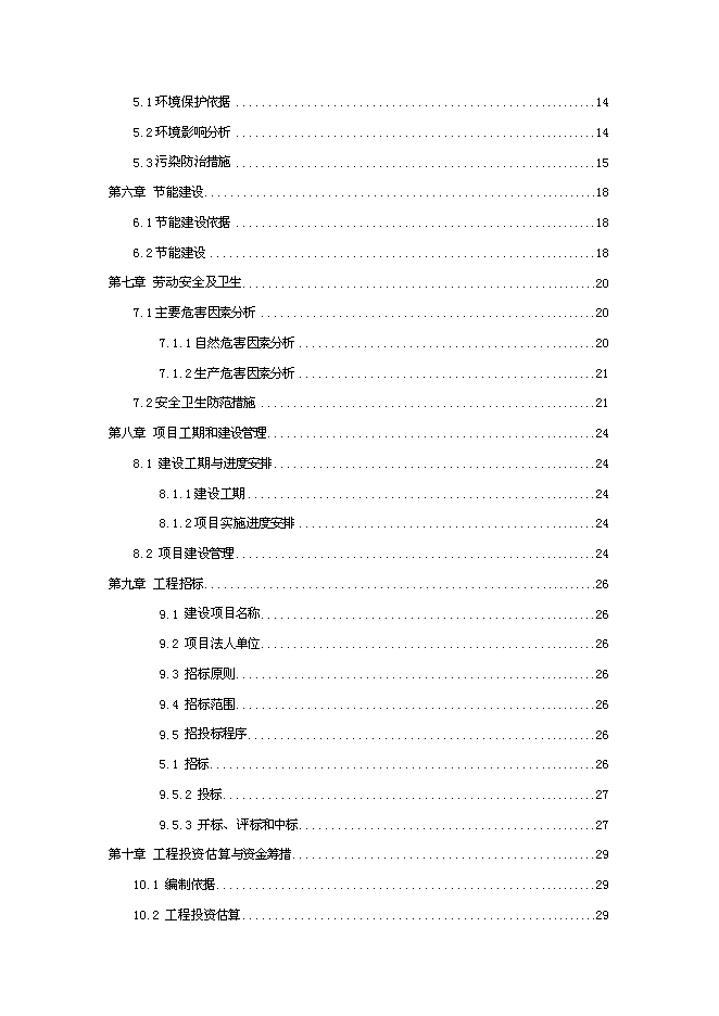 （終稿）城市道路新增項目投資立項申報計劃書.doc（最終版）第2頁