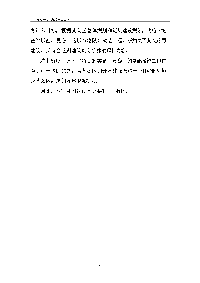 （終稿）道路改造新增項目投資立項申報計劃書.doc（最終版）第10頁