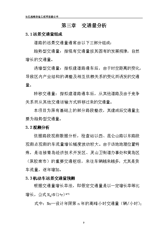 （終稿）道路改造新增項目投資立項申報計劃書.doc（最終版）第11頁
