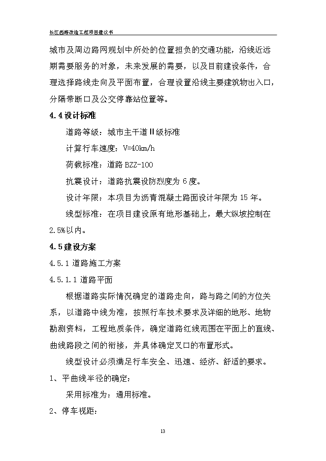 （終稿）道路改造新增項目投資立項申報計劃書.doc（最終版）第15頁