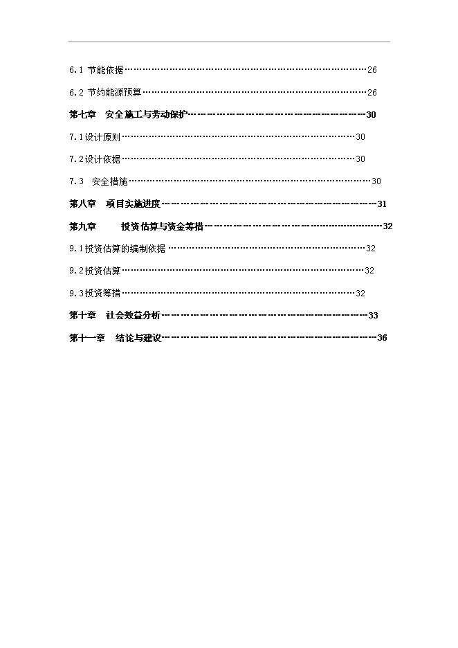 （終稿）道路改造新增項目投資立項申報計劃書.doc（最終版）第2頁