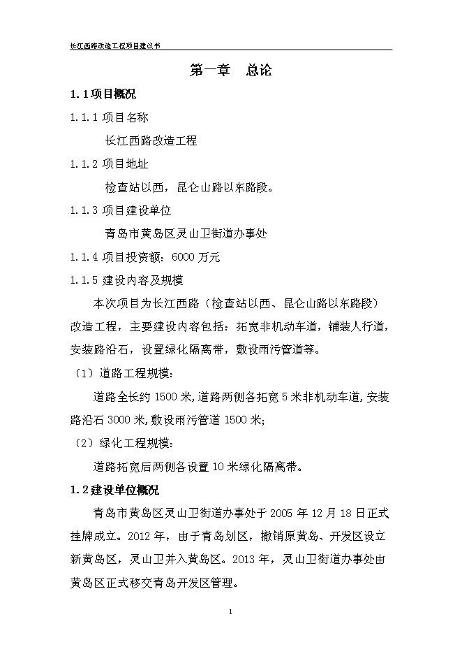 （終稿）道路改造新增項目投資立項申報計劃書.doc（最終版）第3頁